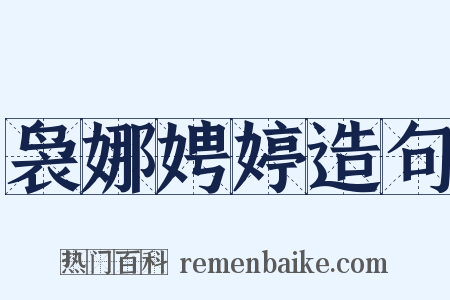 袅娜娉婷造句是什么意思的图片